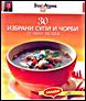 30 Избрани супи и чорби от Иван Звездев